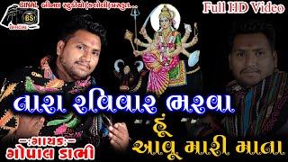 Tara Ravivar Bharva Hu Aavu Mari Mata||GOPAL DABHI||BINAL OFFICIAL