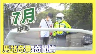 【22年7月中旬 馬路奇景合集】奇聞趣事篇