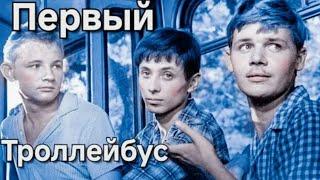 ПЕРВЫЙ ТРОЛЛЕЙБУС. 1963.Реставрация. В цвете. Старый советский фильм. Кино СССР. Смотреть.
