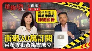 危險人物2.0達到300,000訂閱，宣佈香港奇案會成立｜楊律師剖白與翁律師的師徒關係｜危險人物2.0直播重溫 (2024年12月1日)