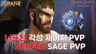 검은사막(BDO) - 너프된 각성 세이지 어떨까 NERFED SAGE AWK PVP