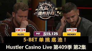 Francisco多次Limp-Raise！5-BET底池也来了！Hustler Casino Live 第409季第2集(完) 德州扑克现金桌