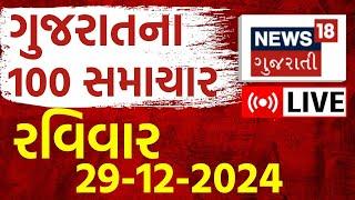 🟠Gujarat Fatafat News LIVE | આજના મોટા સમાચાર | Gujarati Today News | Latest News | News18 Gujarati