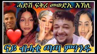 ዋዛ ምስ ቁምነገር ዕንዱ & ሸላ #eritreantiktok2024 #neweritreanmusic #neweritreanmovie #eritreancomedy