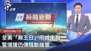 20250615 公視晚間新聞 完整版｜全美「無王日」示威串聯 警增援仍傳騷動槍響