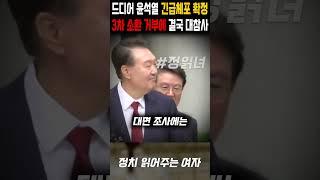 드디어 긴급체포 확정된 윤석열, 3차 소환 거부에 결국 대참사