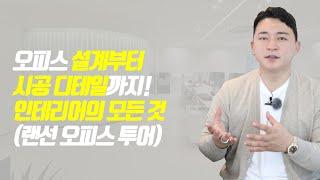 광성&아키우노TV 사무실 설계부터 시공 디테일까지! 인테리어의 모든 것(랜선 오피스 투어)