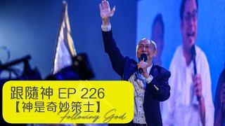 神是奇妙策士 | 跟隨神 Following God EP226 | 張恩年牧師