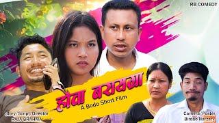 Hwoa Boraigra(हौवा बरायग्रा)//A Bodo Tragedy Short movie 2025//Raja | Swmkwr | Rwisu #comedy #love