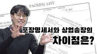 포장명세서와 상업송장의 차이점은 무엇일까요??