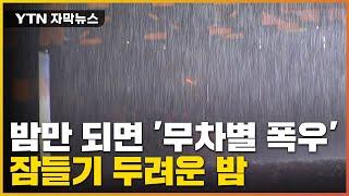 [자막뉴스] 어김없이 밤이 되면 '물 폭탄' 도깨비 비구름 이유는? / YTN