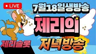 [슬롯생방]7월18일 지독한 여름 감기  [제리슬롯][슬롯머신][프라그마틱][슬롯][슬롯라이브]#실시간슬롯 #라이브슬롯 #슬롯 #프라그마틱 #슬롯생방