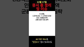 [주식] 12월 17일 증시 총 정리 및 이슈