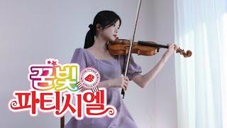 꿈빛파티시엘 OP - 내 꿈은 파티시엘 - Violin Cover