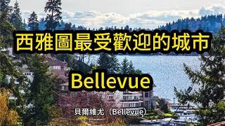 《西雅圖買房看房》：跟著Ellen買房子 - Bellevue貝爾維尤