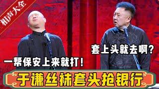 郭德綱：于谦丝袜套头上就去抢银行！于谦：套上就去啊？也不拿点什么？郭德纲：一帮保安上去就是一顿打啊！德雲社相聲大全 #郭德纲 #于谦#德云社#优酷 #优酷综艺