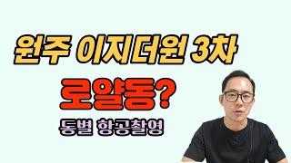 원주이지더원3차 로얄동은 어딜까요? 동별 항공뷰