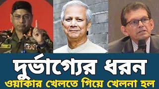 ডঃ ইউনুস ও ডঃ খলিল কে নিয়ে খেলতে গিয়ে আখিরুজ্জামান নিজেই খেলায় পড়ে গেল