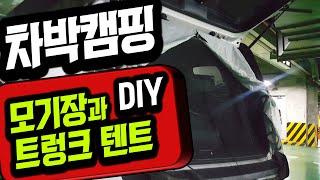 [바버TV#03] 차박 모기장과 트렁크모기장과 트렁크텐트? (저의 시행착오와 아주 쉽게 제작하기) | 차박캠핑 | 차박