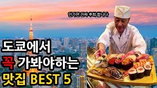 Compliments from locals ㅣ Best 5 restaurants that you must visit during your trip to Tokyo