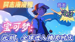 【53小时完结】《神奇宝贝：此刻，全球进入精灵时代 》#玄幻 #热血 #穿越 #神奇宝贝#有声书 #有声漫画 #一口气看完