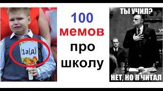 100 школьных мемов. ЛЮТЫЕ ПРИКОЛЫ про твою школу