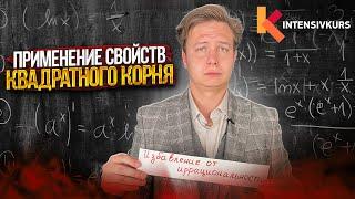 Квадратный Корень — Свойства: Внесение множителя под Знак Корня // Избавление от Иррациональности