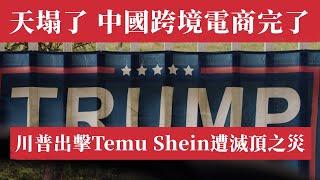 天塌了！中國跨境電商完了！PDD、Temu和Shein遭滅頂之災，60萬人即將失業！川普一紙行政令重擊中國電商，800美元小包裹免稅政策終結，拼多多｜阿里巴巴｜速賣通｜特朗普｜關稅｜中美貿易戰｜破產潮