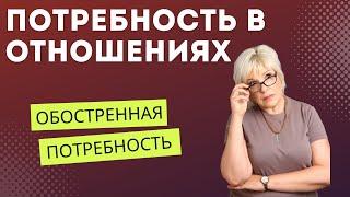 Аффилиация или потребность в отношениях