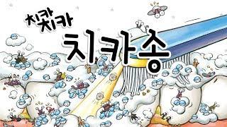 치카송ㅣ치카치카 군단과 충치왕국ㅣ양치습관동화ㅣ지니비니 그림책 시리즈 03