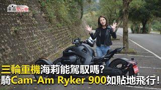 【東森愛玩車】三輪重機能駕馭嗎？騎Cam-Am Ryker 900如貼地飛行！｜《玩車最原創》2020.03.04-東森愛玩車