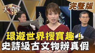 【大尋寶家】環遊世界搜寶趣！史詩級古物辦真假！ 20210324