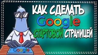 Как сделать Google Стартовой страницей