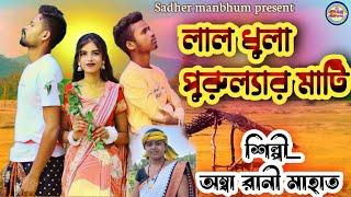 লাল ধূলা পুরুলিয়ার মাটি| Puruliar Mati | New Purulia Jhumur Video Song 2024 | Ambharani  Jhumur Song