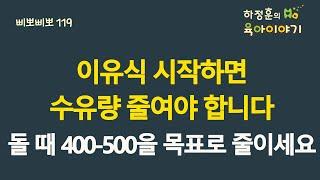 #419  이유식 시작하면 수유량 줄여야 합니다. 돌 때 400-500cc를 목표로 줄이세요: 소아청소년과 전문의 하정훈의 육아이야기(IBCLC, 삐뽀삐뽀119소아과저자)