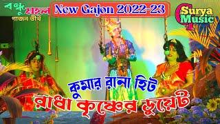 New Gajon 2022-23||রাধা কৃষ্ণের ডুয়েট||Radha Krishna Duyet||বন্ধু মহল গাজন তীর্থ|@Surya music gajon