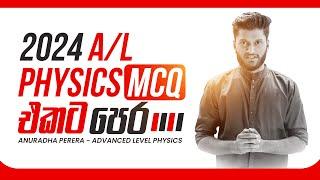 2024 A/L PHYSICS MCQ Paper එකට මේ ටික දැනගෙනම යන්න ! | Physics- Anuradha Perera