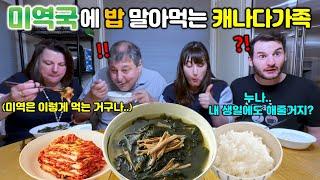 "누나, 밥 좀 더줘.. 미역국에 밥 2그릇씩 말아먹는 캐나다 가족.." 소고기 미역국 처음 먹어본 캐나다 가족 첫 반응! 한식 배우는 엄마!? 외국인 한국음식 먹방 [국제커플]
