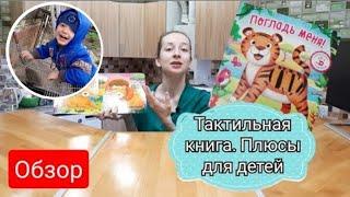 Тактильная книга для малышей. Есть ли польза? Обзор