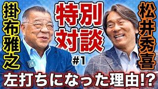 【掛布雅之対談】松井秀喜さん登場【presented by DID大同工業】