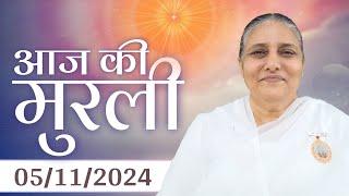 5 Nov  2024 आज की मुरली | Aaj ki Murli | Today's Murli | BK Murli | 5-11-24 - BK Usha Madhuban