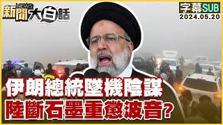 [SUB]伊朗總統墜機陰謀 陸斷石墨重懲波音？ 新聞大白話 20240520 (字幕版)