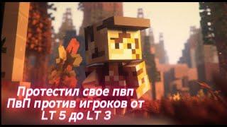 ПвП против игроков от LT 5 до LT 3 | Выйграл?