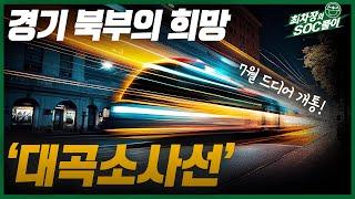 경기 북부 희망 '대곡소사선' 7월 개통! 올 하반기 최고의 황금노선[최차장의 SOC풀이]