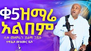 Non stop  ቁ.5 ሙሉ የዝማሬ አልበም|| like mezemran yilma hailu