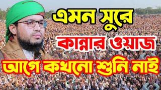 এমন সুরে কান্নার ওয়াজ আগে কখনো শুনি নাই মুফতী জাকারিয়া আহমেদ রহমানী ০১৭৭১৩০৬০৮৯ নিউ ওয়াজ