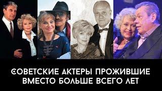 Советские актеры прожившие вместо больше всего лет! #советскийсоюз #долгиеотношения