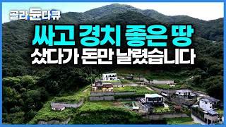 싼 데는 다 이유가 있다. 집 지으려고 산 땅인데 집을 지을 수 없는 땅이라니, 돌 파내고 수로 깔고 지하수에 전기 작업까지 싼 땅에 제대로 발등 찍혔다｜건축탐구 집｜#골라듄다큐