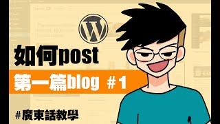 【wordpress 中文 教學】給新手的WordPress操作教學 - blog ch.1 | 安裝好wordpress後，第一次到 WordPress 後台不會使用? 讓程式員一步步教你怎麼操作