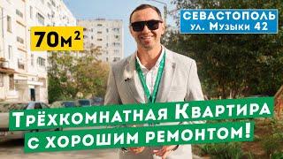 Трёхкомнатная Квартира в Севастополе. Сделан хороший ремонт. Обзоры квартир в Крыму.